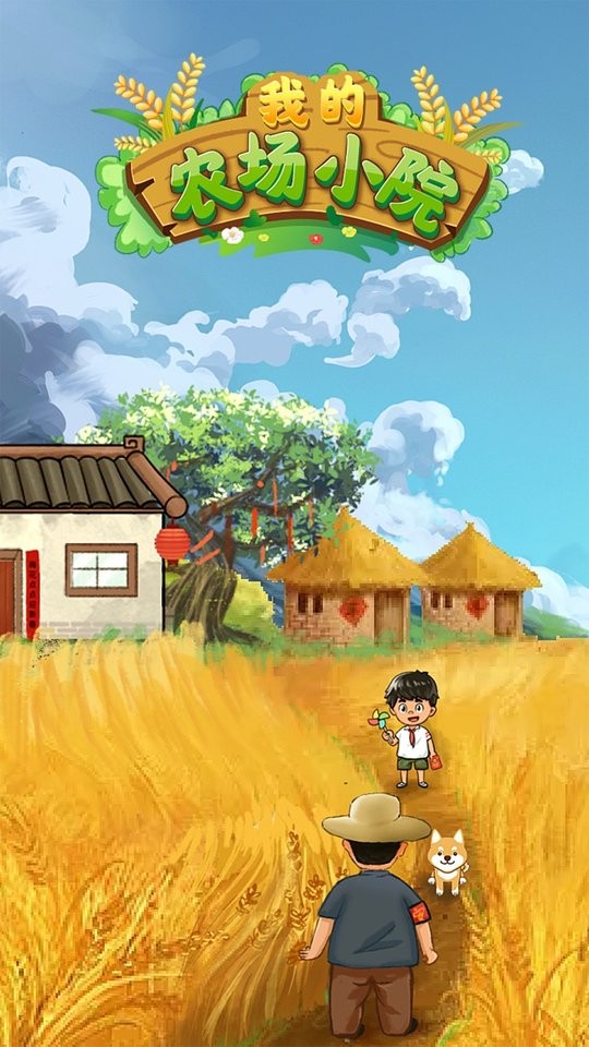 我的农场小院红包版 v1.0.5 安卓版0