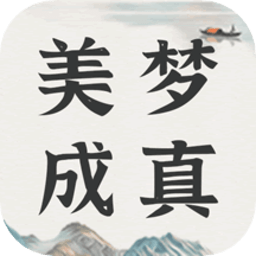 美梦社区最新版