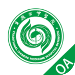 宁德市中医院掌上办公平台