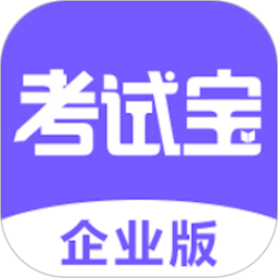 考试宝企业版app