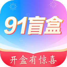 91盲盒手机版