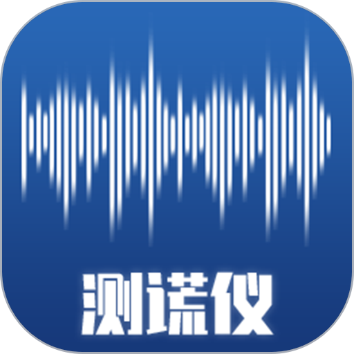 全民测谎仪应用