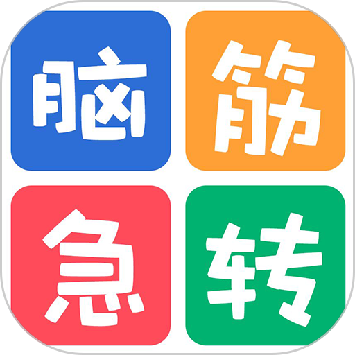 最新脑筋急转弯大全app