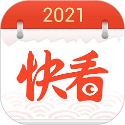 快看日历最新官方版