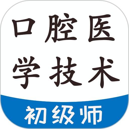 口腔医学技术初级师最新版