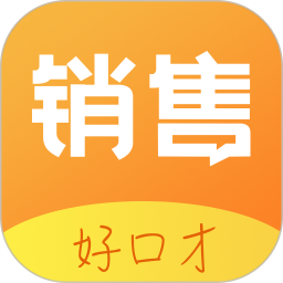 销售好口才软件下载