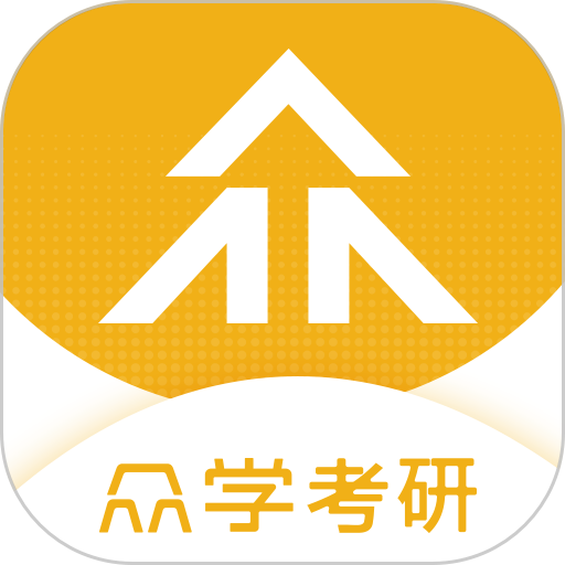 众学考研软件下载