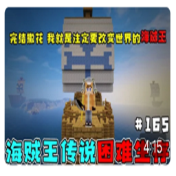 我的世界海川海贼王整合包