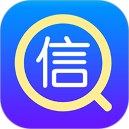 信速查最新版