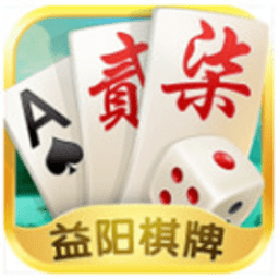 牵手益阳棋牌手游