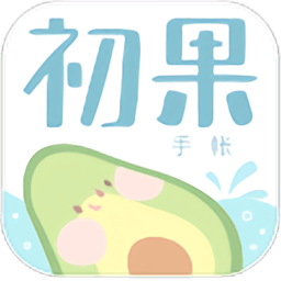 初果手账最新版