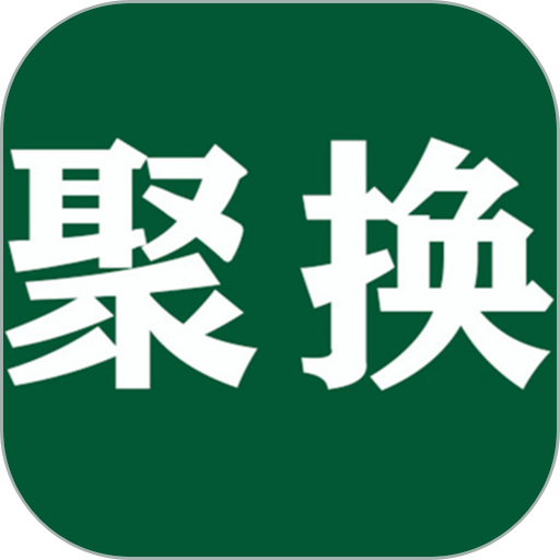 聚换易货联盟最新版