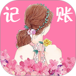 女神记账app