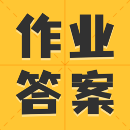 作业答案大全集app