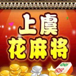 上虞花麻将手游