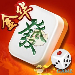 边锋金华麻将官方版