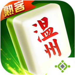浙江熟客温州麻将最新版