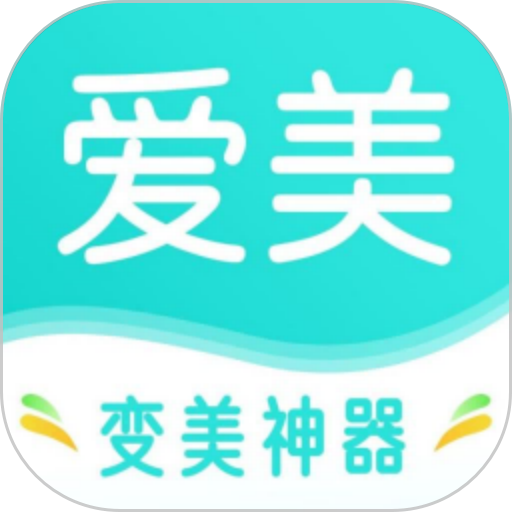 爱美app