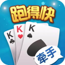 牵手跑得快官方版