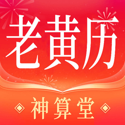 神算堂老黄历app