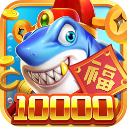 梦幻捕鱼最新版