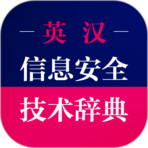 信息安全英语词典应用