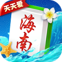 天天爱海南麻将官方版