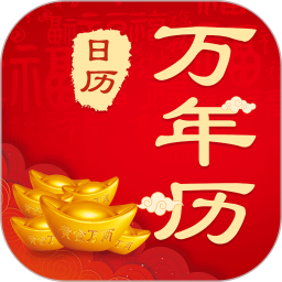 中华农历黄历软件