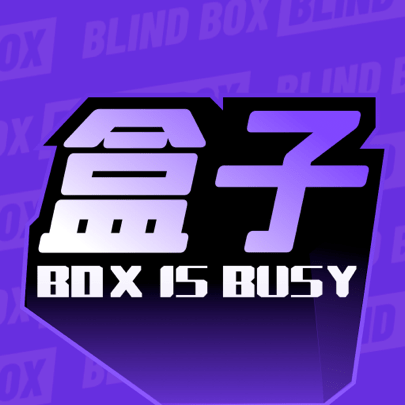 盒子很忙官方版