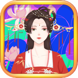 公主古装涂色手游