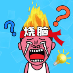烧脑大比拼正版