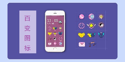 百变图标
