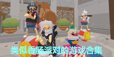 类似香肠派对的游戏