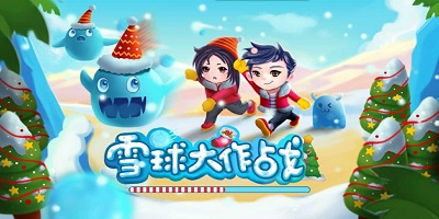 雪球大作战游戏