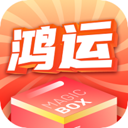 鸿运魔盒盲盒