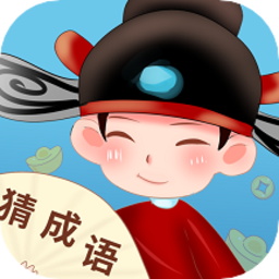 真好猜成语红包版