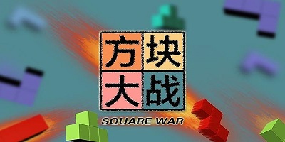 方块大战游戏