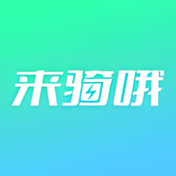 来骑哦出行科技app