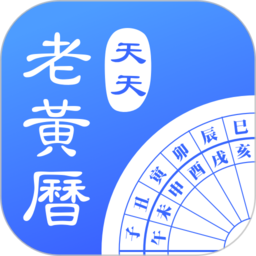 天天老黄历无广告版