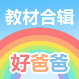 好爸爸人教译林外研版app