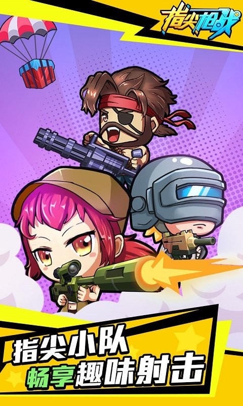 指尖枪战官方版 v1.0.1 安卓版0