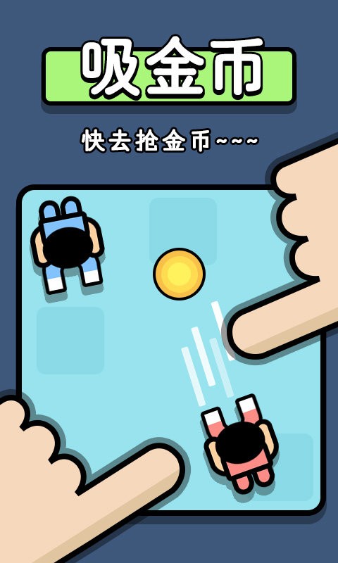 双人争夺战小游戏 v1.0 安卓版1