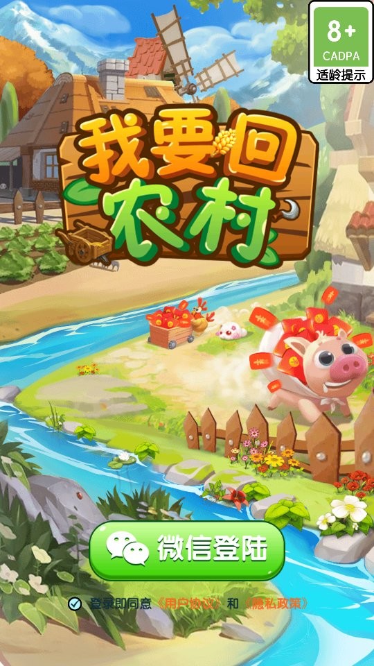 我要回农村手机版