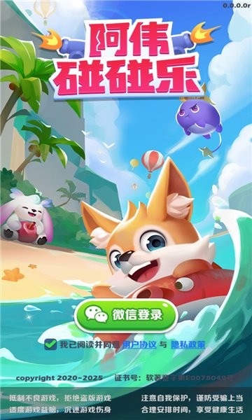 阿伟开心碰碰乐游戏