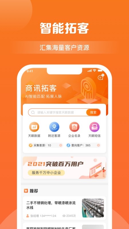 商讯拓客app v4.1.0 安卓版1