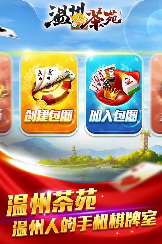 游戏茶苑泰顺麻将最新版 v1.2.0 安卓版0