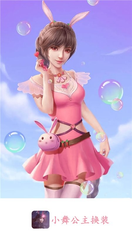 小舞公主换装游戏下载