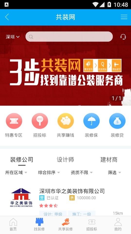 共装网装修平台最新版 v5.1.8 安卓版1