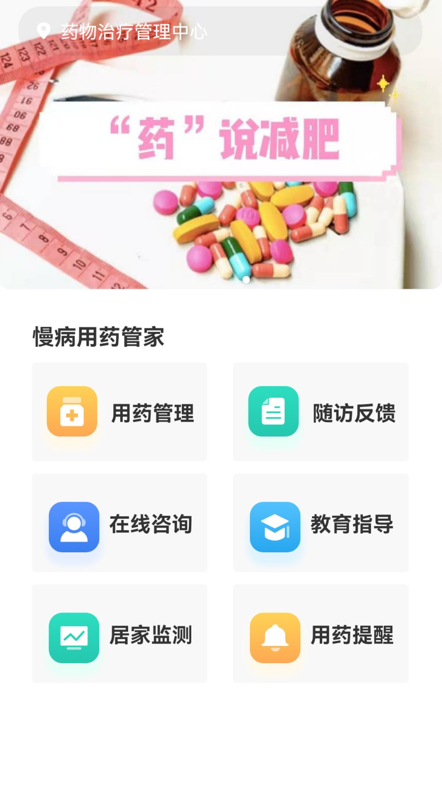 慢病用药管家患者版app手机版 v1.10.24 安卓版 0