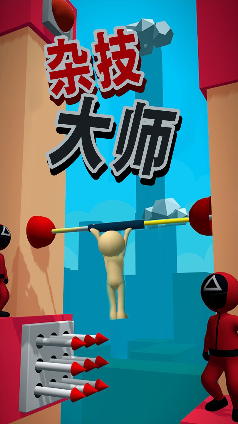 杂技大师手机版 v1.1 安卓版1